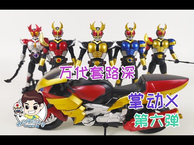 【螺丝模玩分享 第一百一十四期】万代套路深!bandai万代 假面骑士 掌动x 第六弹 盒蛋 kamen rider shodo x review